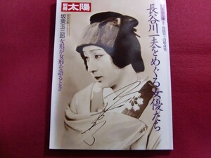 レ/別冊太陽 長谷川一夫をめぐる女優たち