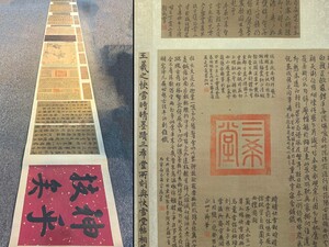 【瓏】「王羲之作 快雪時晴帖長巻」晋代書家 肉筆絹本 掛け軸 書画横物 巻き物 中国書画 古美術 骨董品 蔵出