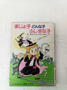 まじょ子どんな子ふしぎな子 240927