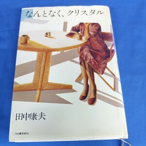 なんとなく、クリスタル 田中康夫 河出書房新社 1981年 35版