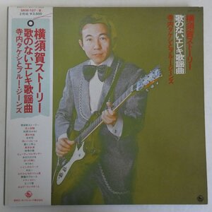 49016070;【帯付/2LP/見開き】寺内タケシとブルージーンズ / 横須賀ストーリー - 歌のないエレキ歌謡曲