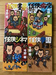 【4冊】任侠学園 / 任侠書房 / 任侠病院 / 任侠シネマ / 今野敏 / 中公文庫