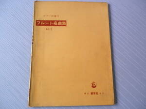 ピアノ伴奏付　フルート名曲集　No.1　　東京創学社発行