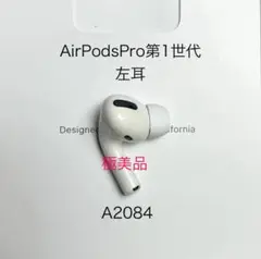 【美品】AirPods Pro 第1世代 左耳用 A2084