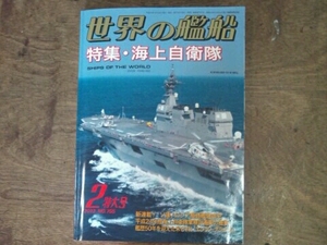 世界の艦船 2012年2月号 特集・海上自衛隊 特選カラー！洋上の自