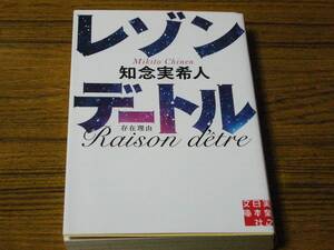 ●知念実希人 「レゾンデートル」　(実業之日本社文庫)