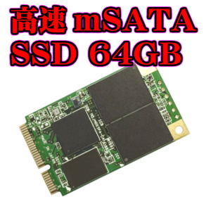 パソコン用 増設用交換用中古SSD mSATA SSD 64GB 各メーカー 動作確認済【ネコポス発送ポスト投函】