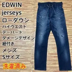 【綺麗です】EDWIN jerseys ローダウン H/W ダメージデザイン S