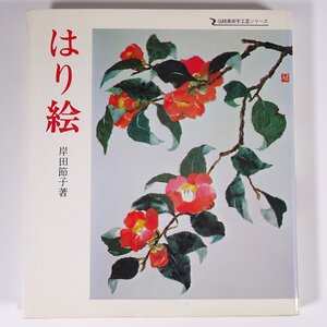 はり絵 岸田節子 伝統美術手工芸シリーズ12 マコー社 1974 単行本 芸術 美術 工芸