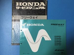 ホンダ★フリーウェイ250★サービスマニュアル&パーツリスト 2冊セット★HONDA