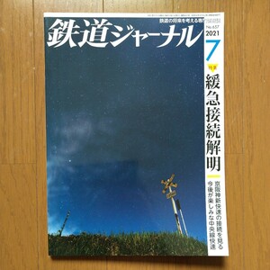 鉄道ジャーナル 2021年7月号 特集●緩急接続解明