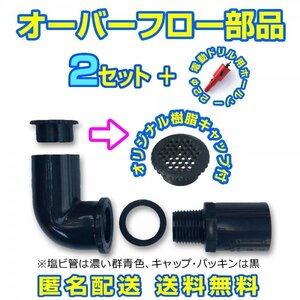 オーバーフロー加工部品 キャップ付【2セット+ホールソー】φ16 メダカ飼育容器 金魚 飼育ケース タライ トロ舟 大雨対策【五色アクア】