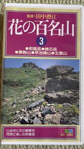 再生可 花の百名山3 和賀岳焼石岳栗駒山早池峰山五葉山 ケース付