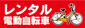 横断幕　横幕　レンタル　電動アシスト自転車　電動自転車（赤色）