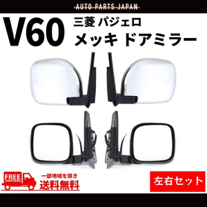 三菱 パジェロ V60 V70 系 クロームメッキ ドアミラー 左右 サイドミラー ヒーター 電動格納ミラー V63W V65W V68W V73W V75W V77W V78W