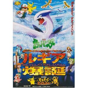 【製作年度 1999年】★ ポケットモンスター 幻のポケモン ルギア爆誕 ★