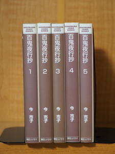 百鬼夜行抄1～5巻◆今市子◆朝日コミック文庫