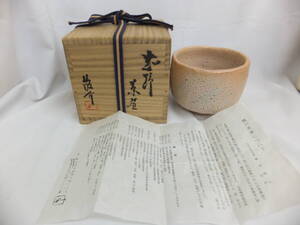 藤原敬介(恭助) 備前志野 茶碗 高さ約9.5cm