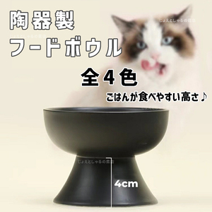 【黒1点】陶器製フードボウル 猫犬 ペット用食器 おやつ 餌入れ 水 餌皿