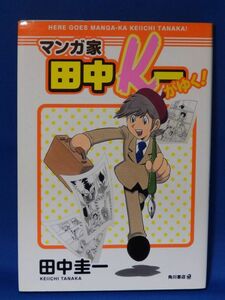 ★ 中古 ★ マンガ家田中Ｋ一がゆく！ 田中圭一 角川書店 初版