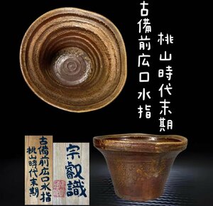 R1000A 備前焼 古備前広口水指 桃山時代末期 岡田宗叡識箱 茶道具 煎茶道具 茶器 共箱