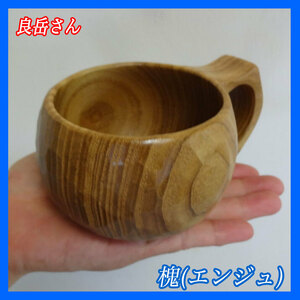 未使用 良岳さん作 槐 エンジュ マグカップ コーヒーカップ 一木彫り 彫跡 彫刻 木工職人 天然素材 木のぬくもり アウトドア お買得⑦