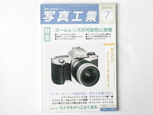 写真工業 2001年 7月号 No.627 ズームレンズの可能性に挑戦 パンケーキレンズ現行４本撮り比べ ニコンUレポート ペンタックスMZ-S