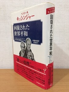 ヘンリー・アルフレッド・キッシンジャー『回復された世界平和』原書房 1979年 [伊藤幸雄]