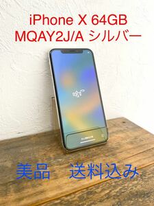 ☆美品☆ Apple iPhone X 64GB MQAY2J/A SIMフリー シルバー アイフォン 本体 バッテリー最大容量79% 送料無料 本体のみ アップル 