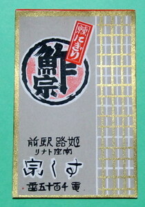 戦前　マッチラベル　東京にぎり　鮓宗（すしむね）電話番号が４桁