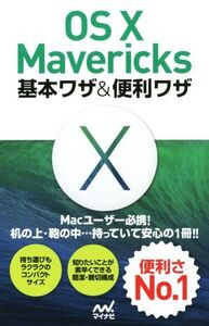 OS X Mavericks 基本ワザ&便利ワザ/Mac書籍編集部(著者)