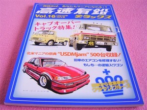 ★ 高速有鉛 デラックス Vol.16②★キャブオーバー トラック 特集:クリッパー T655/エルフ KA20/ミニエース UP100/日野 KB314★旧車 絶版車