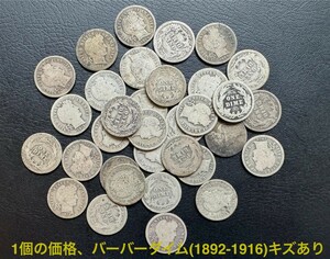 アメリカのバーバーダイム銀貨ランダムイヤー(1892-1916)