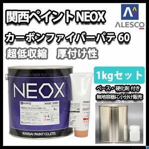 関西ぺイント NEOX カーボンファイバーパテ 60 1kg セット/遅乾 板金/補修 Z25