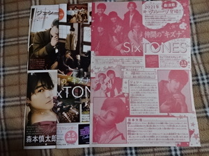 ちゃお3月号　Six　TONES切り抜き