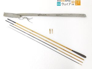 鉄心斎 真情作 10.1 へら和竿