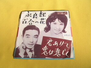 鮮EP. 多摩幸子・三浦洸一「永良部百合の花/君ありて恋は悲しく」