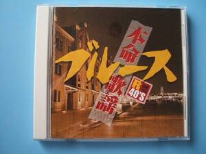 中古ＣＤ◎オムニバス　本命ブルース歌謡◎１７曲収録アルバム