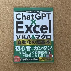 ChatGPT x Excel VBA&マクロ 自動化の超基本本