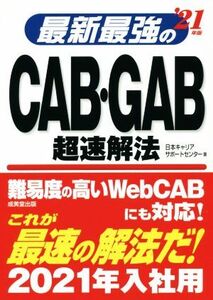 最新最強のCAB・GAB超速解法(’21年版)/日本キャリアサポートセンター(著者)