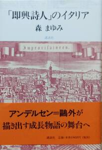 「即興詩人」のイタリア