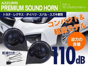 トヨタ車用カプラー付属!レクサス風 プレミアムサウンドホーン ポン付け NKE165 NRE160 NZE160 ZRE162系 カローラ フィールダー