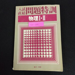 Gc-237/入試直結 問題特訓 物理Ⅰ・Ⅱ 学研 運動とエネルギー 波 電気と磁石 原子と原子核 等加速度直線運動/L1/61216