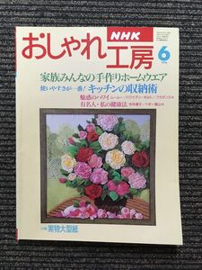 NHK おしゃれ工房 1996年6月号