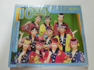 新品　CD　10人祭 　「ダンシング！夏祭り」 　★値下げ相談・セット販売希望等あればお気軽にどうぞ★