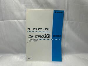 サービスマニュアル 新型車解説書 YA22S YB22S SX4 S-CROSS Sクロス 2015年2月 スズキ 整備書 