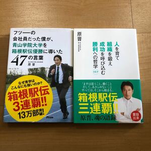 【E】2冊セット　フツーの会社員だった僕が、青山学院大学を箱根駅伝優勝に導いた47の言葉＆人を育て組織を鍛え成功を呼び込む勝利への哲学