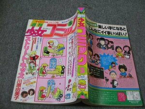 FSLe1981/02/20：週刊少女コミック/川原由美子/あだち充/堀江要戸/佐伯かよの/中原千束/野崎ふみこ/上原きみこ/藤田和子/北田恵美