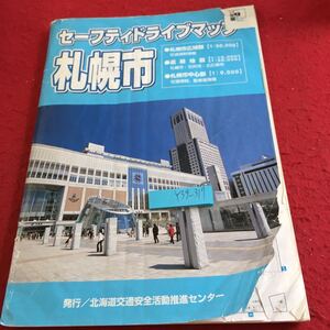 Y39-317 セーフティドライブマップ 札幌市 北海道交通安全活動推進センター 平成17年発行 札幌市広域図 道路地図 札幌市中心部 など