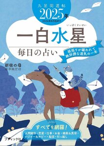 九星開運帖 2025年 一白水星 (ブティック・ムックno.1767)